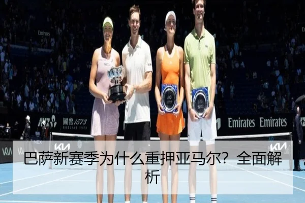 巴萨新赛季为什么重押亚马尔？全面解析