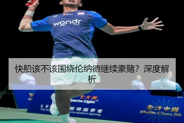 快船该不该围绕伦纳德继续豪赌？深度解析