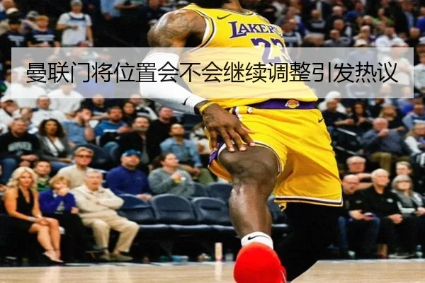 曼联门将位置会不会继续调整引发热议