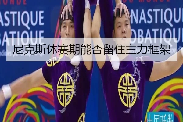 尼克斯休赛期能否留住主力框架