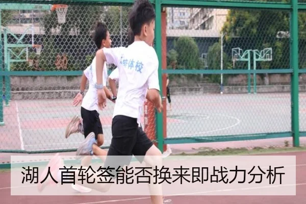 湖人首轮签能否换来即战力分析