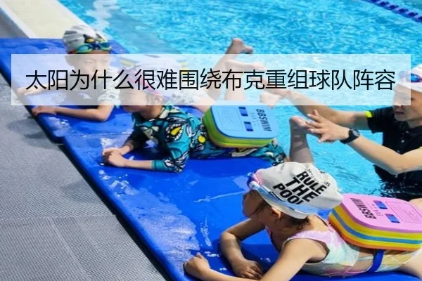 太阳为什么很难围绕布克重组球队阵容
